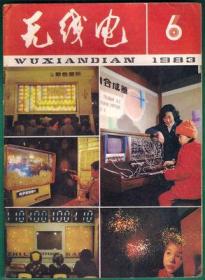 无线电 1983-6