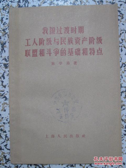我国过渡时期工人阶级与民族资产阶级联盟和斗争的基础和特点 1957年1