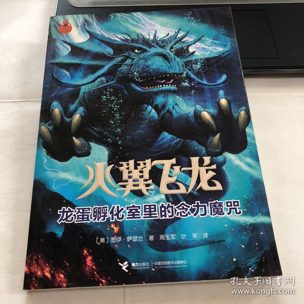 火翼飞龙:龙蛋孵化室里的念力魔咒_[美]图伊·萨瑟