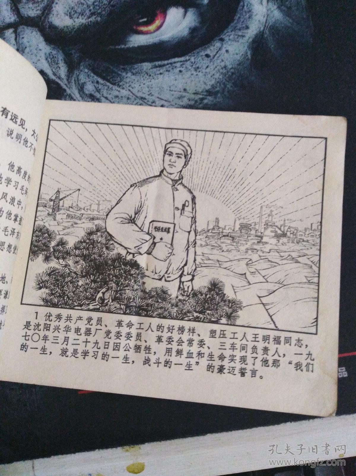 连环画革命工人的好榜样王明福