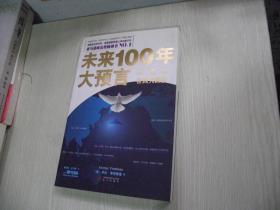 未来100年大预言:21世纪各国大派位