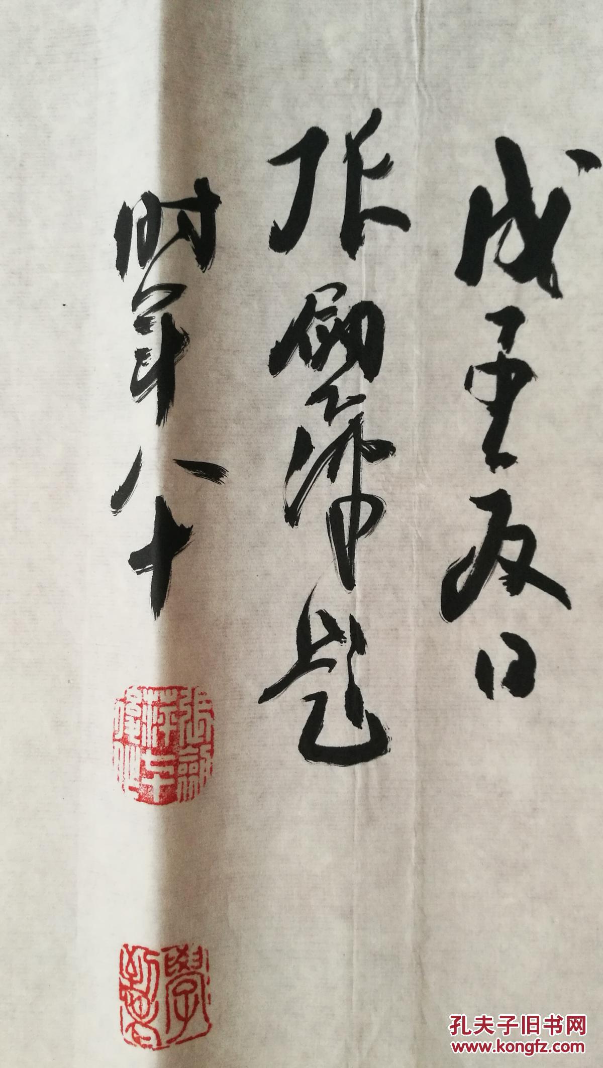 中书协会员 张剑萍 书法 松龄鹤寿(保真)