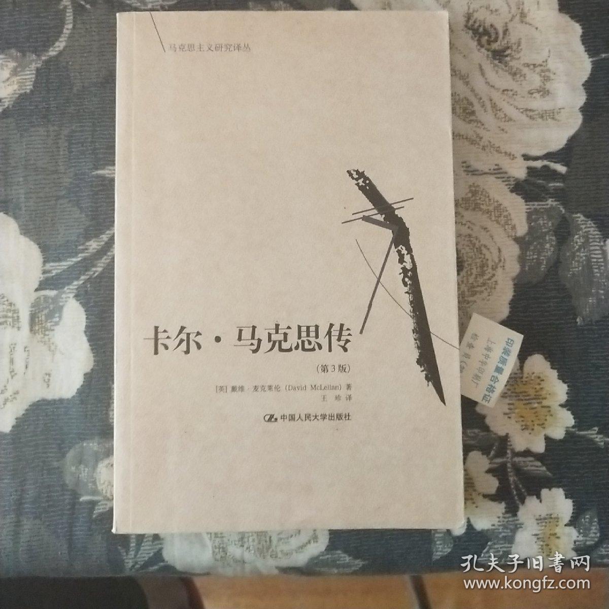 卡尔·马克思传(第3版—马克思主义研究译丛
