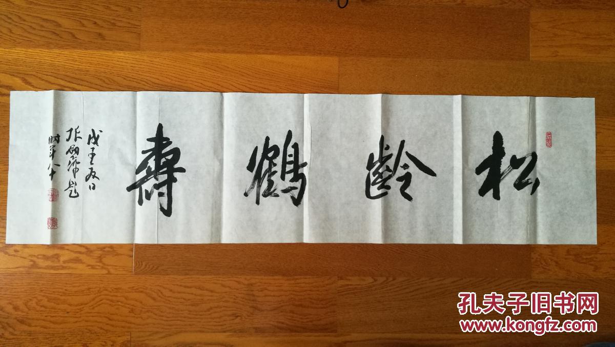 中书协会员 张剑萍 书法 松龄鹤寿(保真)