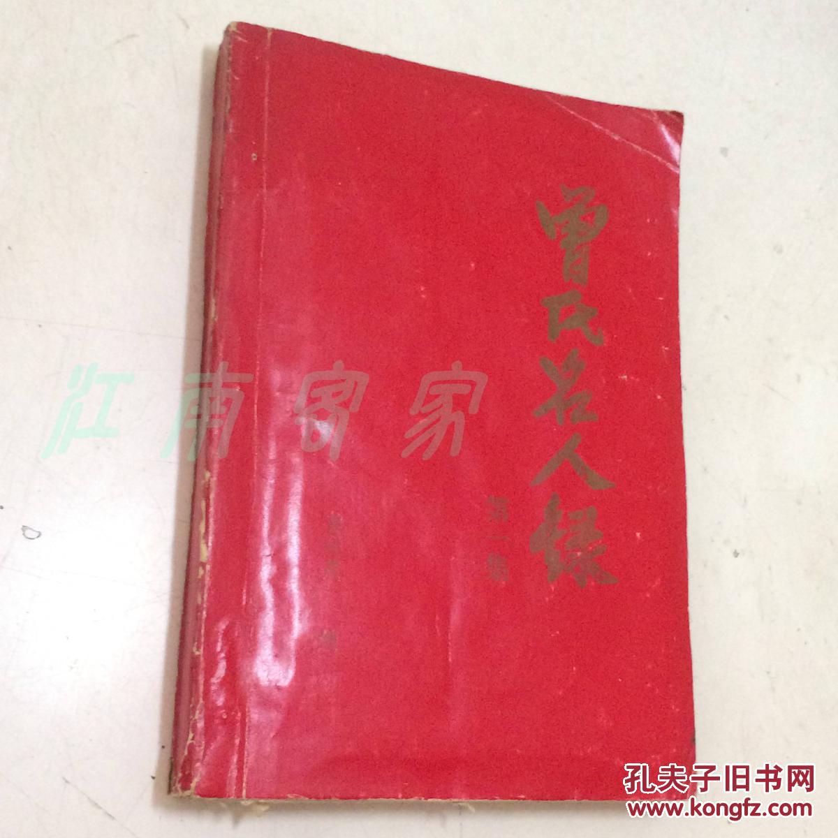 曾氏名人录第一集