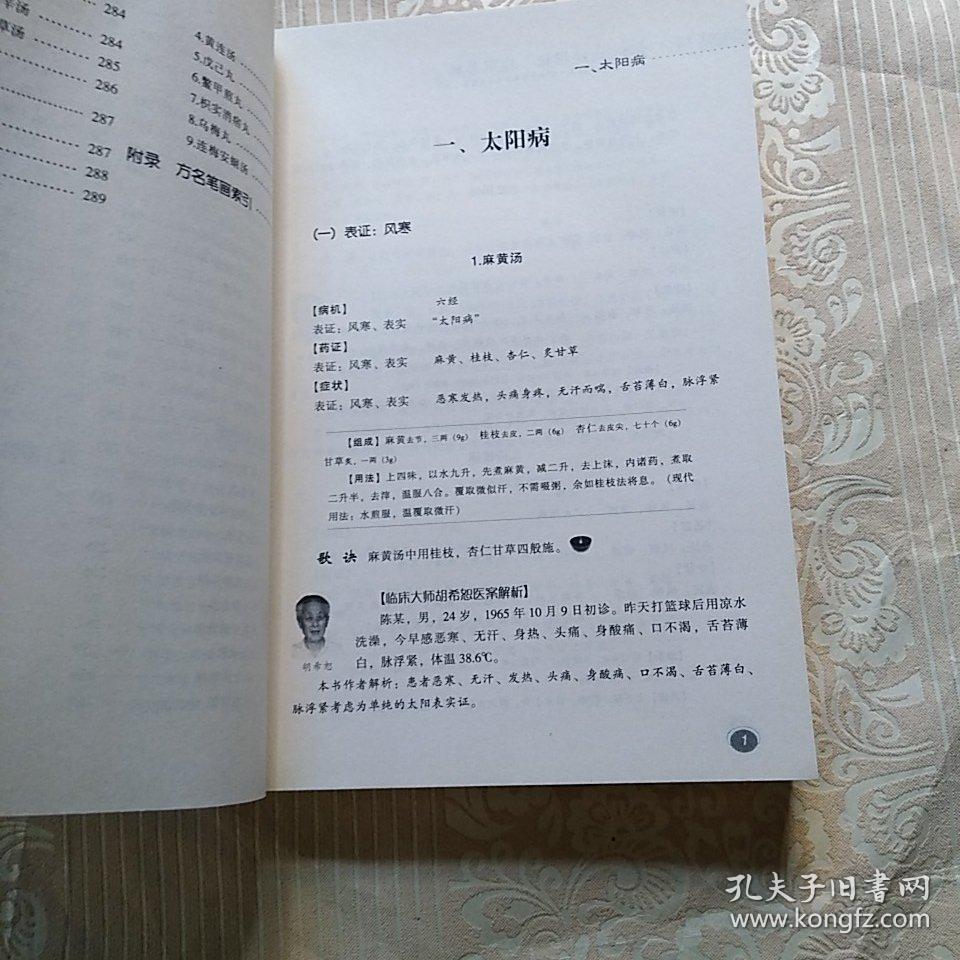 经方时方"六经辨证"应用案解_鲍艳举 著_孔夫子旧书网