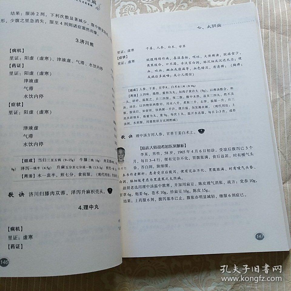 经方时方"六经辨证"应用案解_鲍艳举 著_孔夫子旧书网