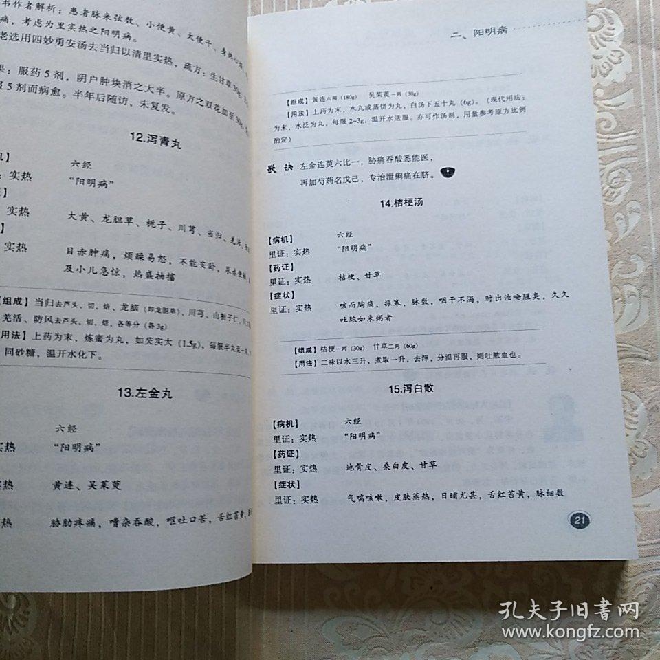 经方时方"六经辨证"应用案解_鲍艳举 著_孔夫子旧书网