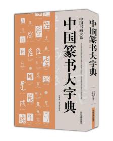 中国书画大系：中国篆书大字典