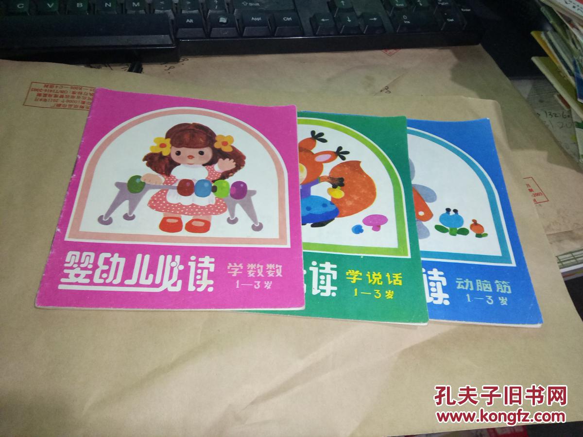 【图】婴幼儿必读 1--3岁(动脑筋.学数数.学说话