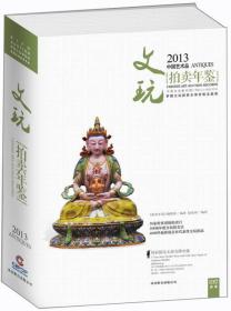 2013中国艺术品拍卖年签.文玩
