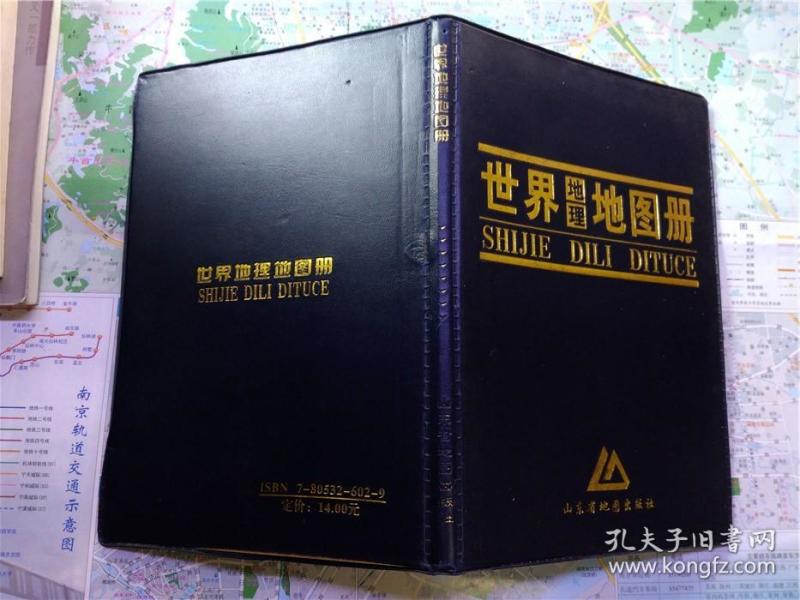 世界地理地图册