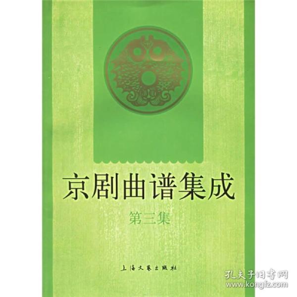 京剧曲谱集成第八集_京剧夜深沉燕守平曲谱(2)