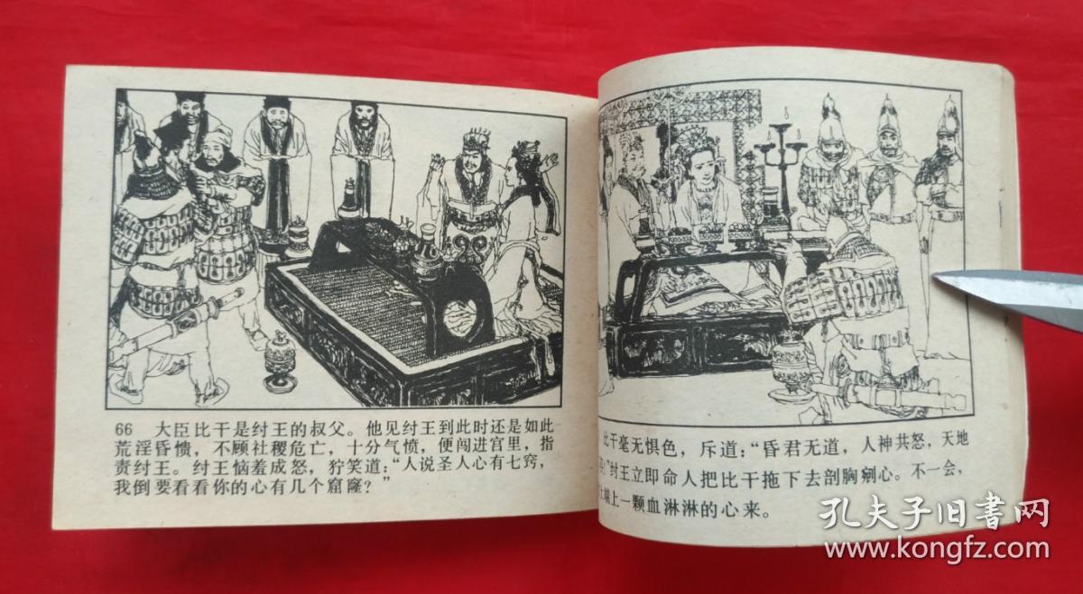 《中国历史故事》武王伐纣 人民美术出版社 连环画