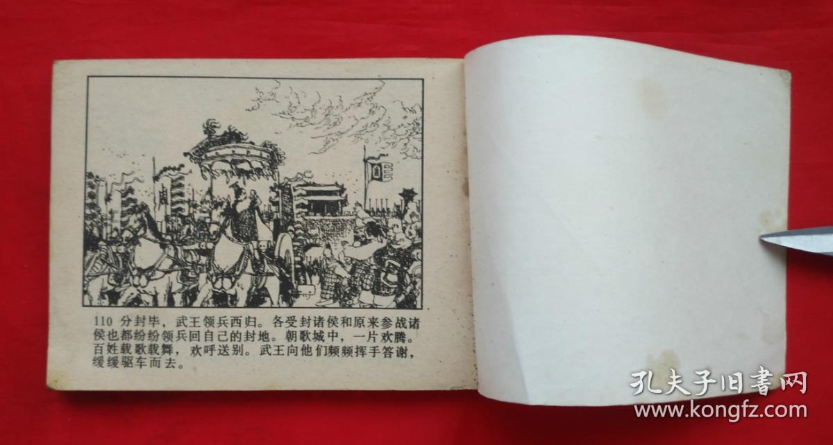 《中国历史故事》武王伐纣 人民美术出版社 连环画