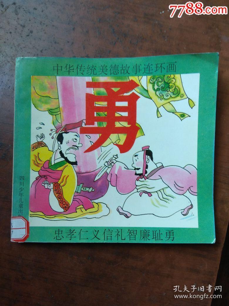 中华传统美德故事连环画忠孝仁义廉勇