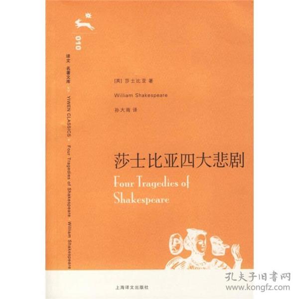 莎士比亚四大悲剧