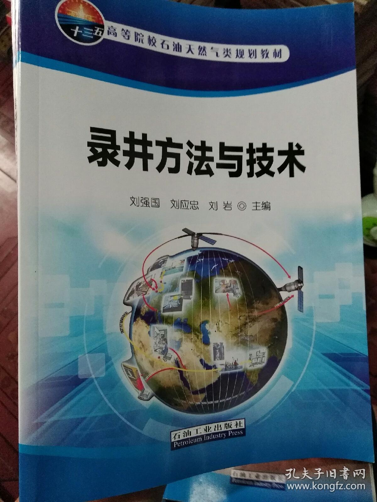 录井方法与技术