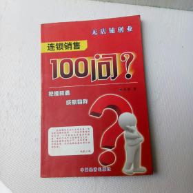无店铺创业 连锁销售100问