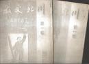 川北文教（总4.、5.期）2本合售 珍贵史料文章（复印件）