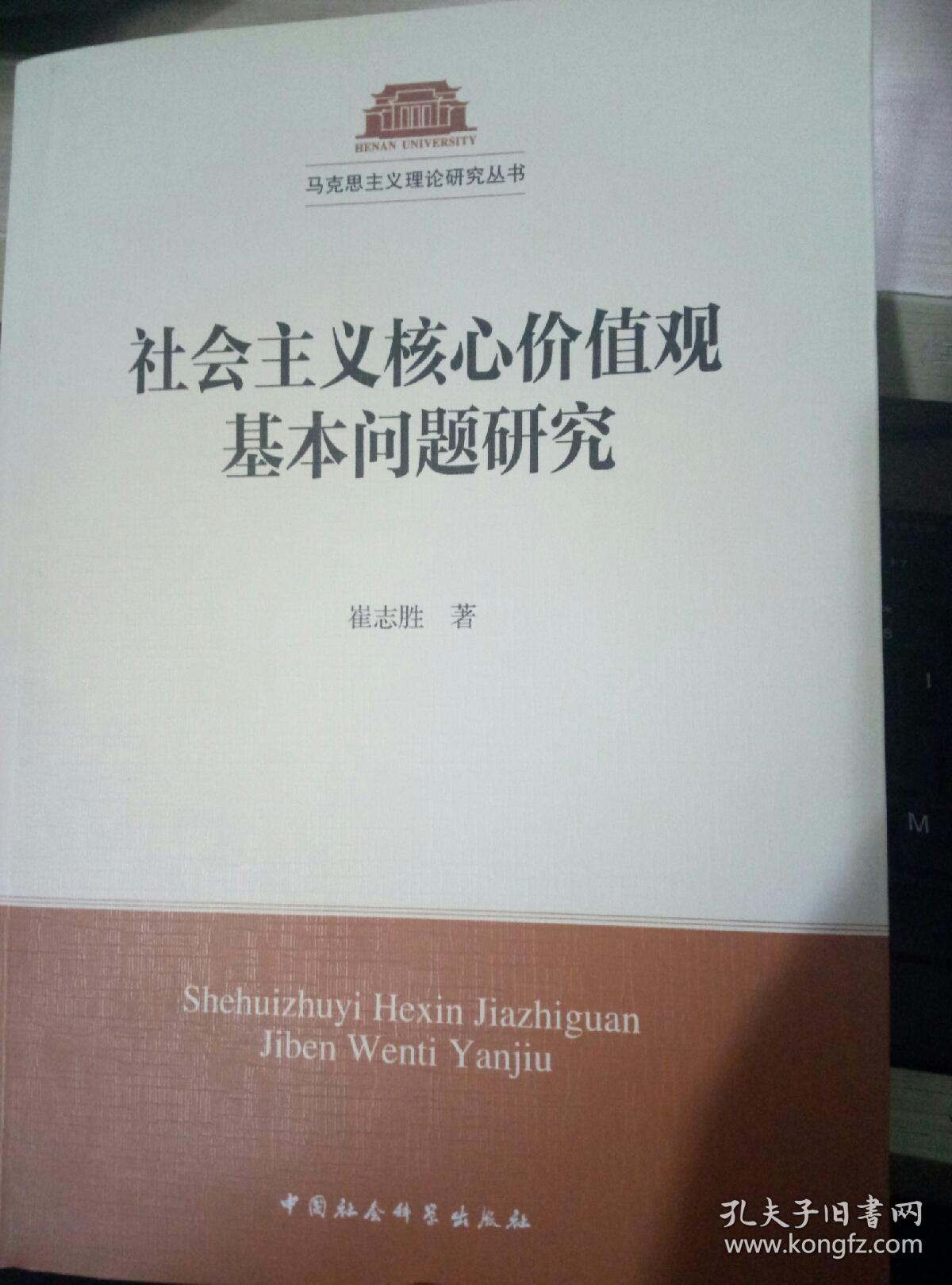 社会主义核心价值观基本问题研究_崔志胜 著_孔夫子旧书网
