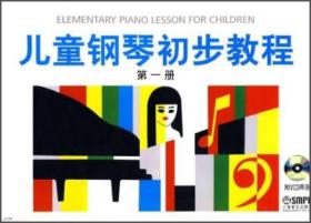 儿童钢琴初步教程