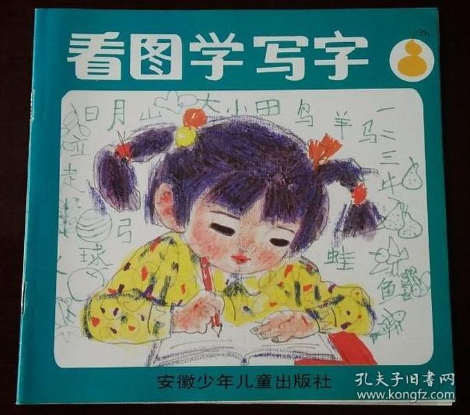 看图学写字