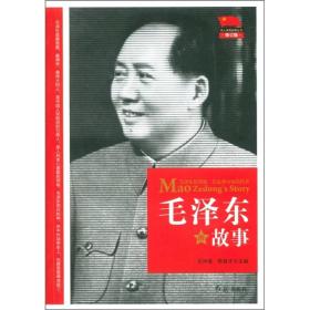 （党政）毛泽东的故事