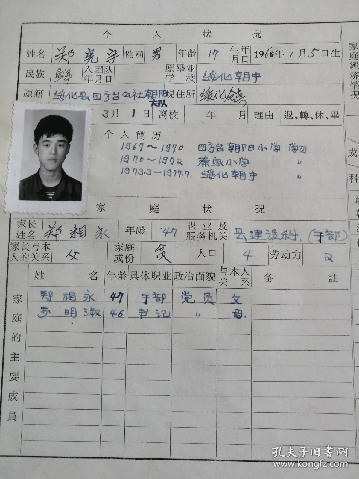 文革时期七十年代朝鲜族学生学籍簿带毛泽东毛