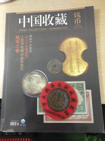 中国收藏钱币杂志第13期