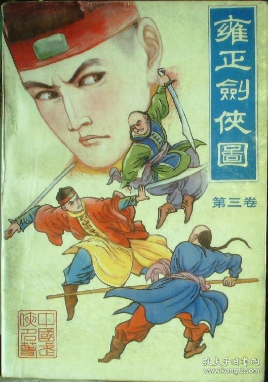 雍正剑侠图(第3册)