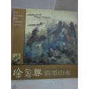 中国当代著名画家个案研究 徐国兴彩墨山水