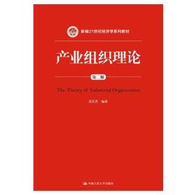 正版书 产业组织理论（第二版）（