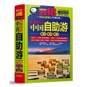 中国自助游：彩色畅销版