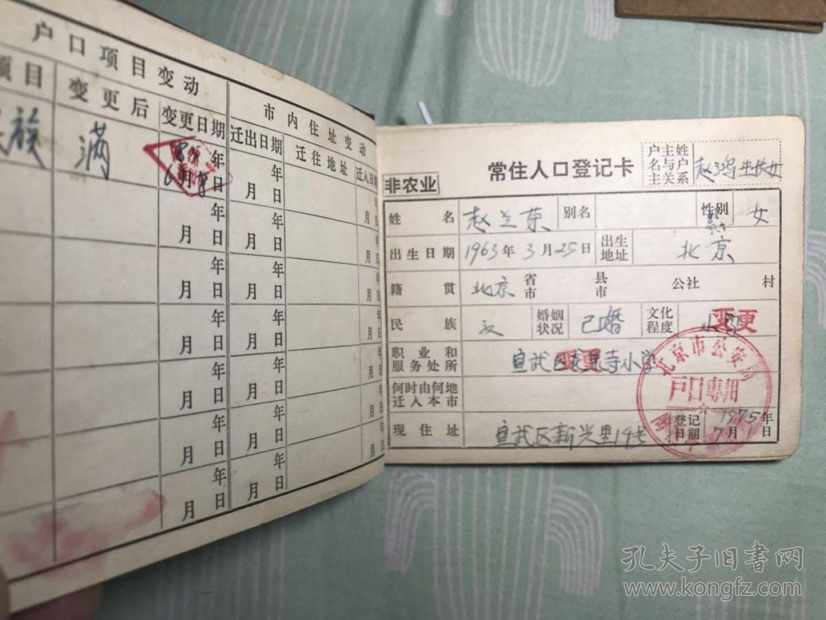 老北京小玩意儿:文革期间 宣武区《户口簿》,西城区