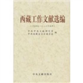 西藏工作文献选编（1949——2005）