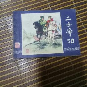连环画 二士争功