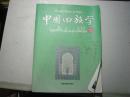 中国回族学2013年第2期[6-9157]
