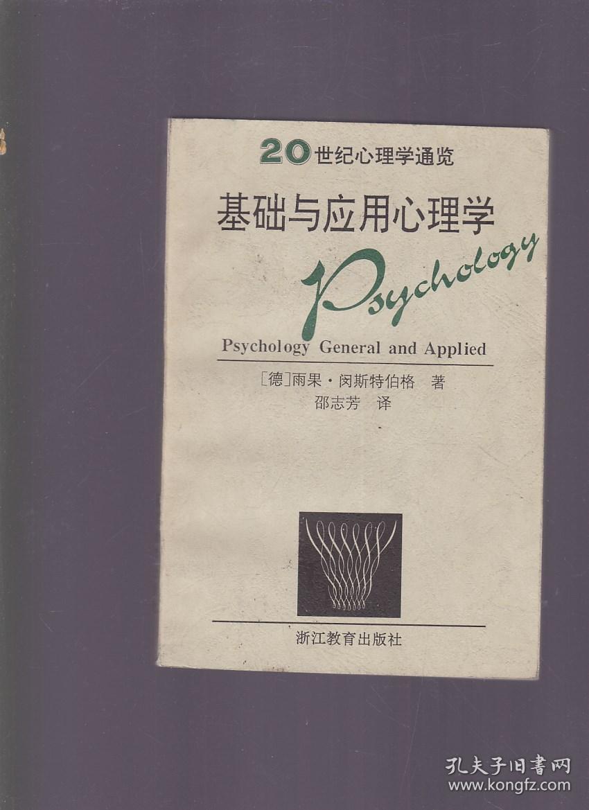 基础与应用心理学