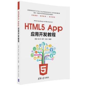 HTML5混合App开发