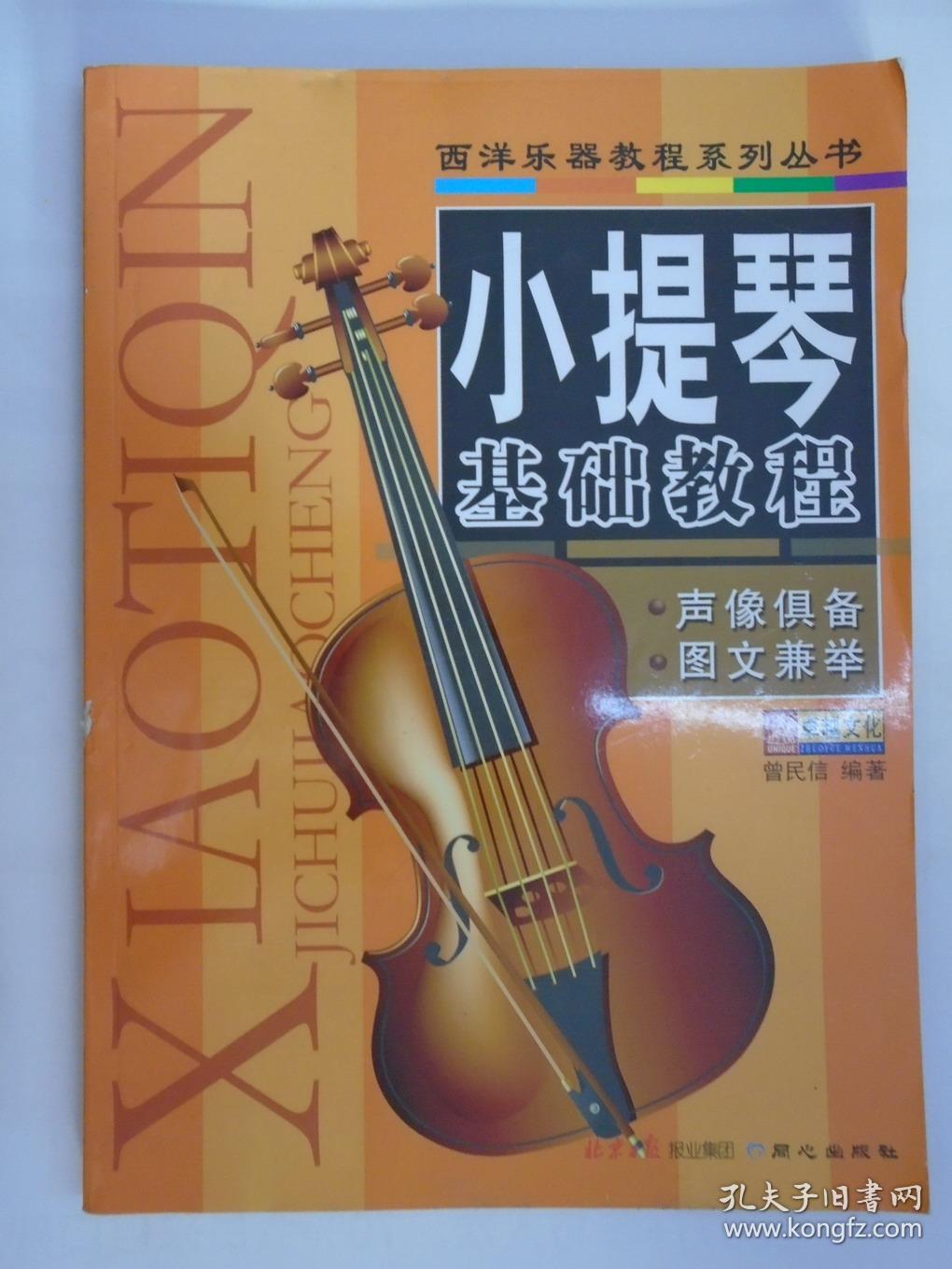 小提琴基础教程