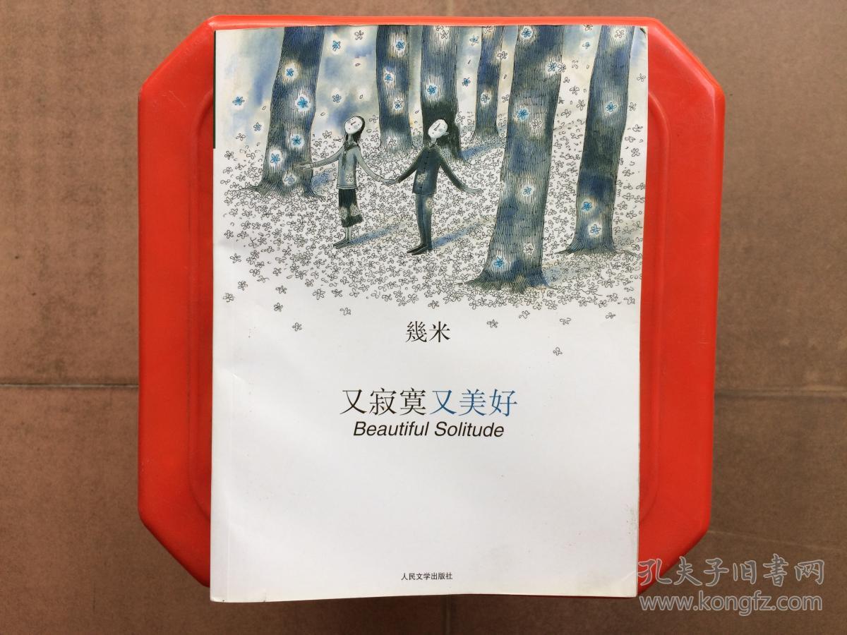 又寂寞又美好,畿米经典文学随笔绘本,旧书特价书