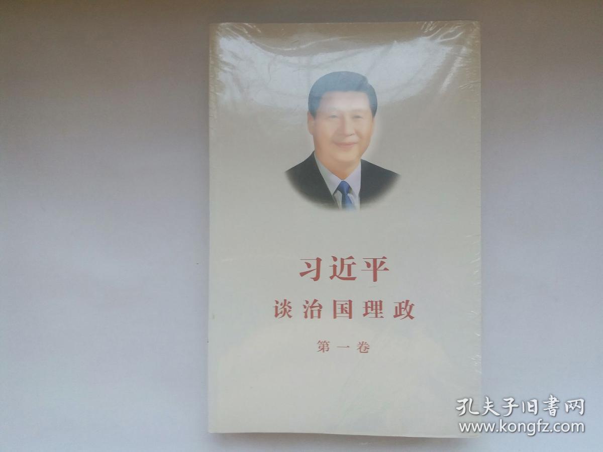 《习近平谈治国理政》(第一卷)中文版 全新塑封