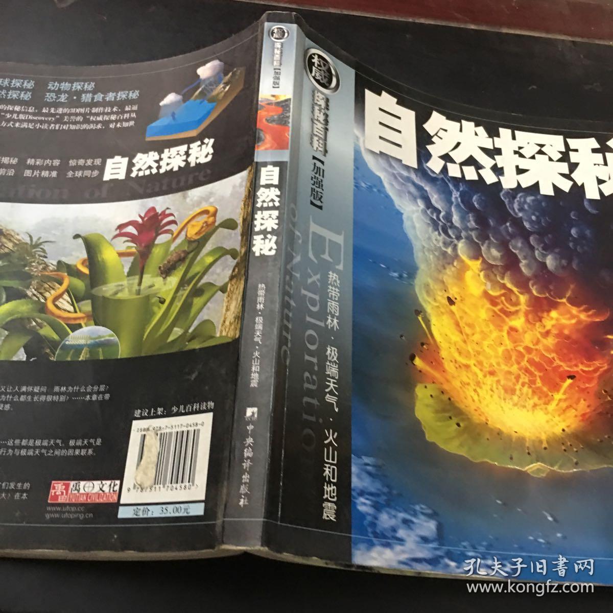 权威探秘加强版:自然探秘(热带雨林·极端天气·火山和地震)