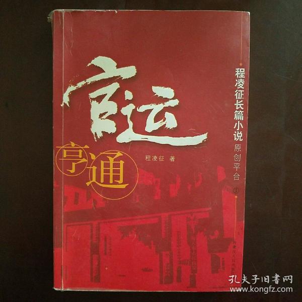 官运亨通