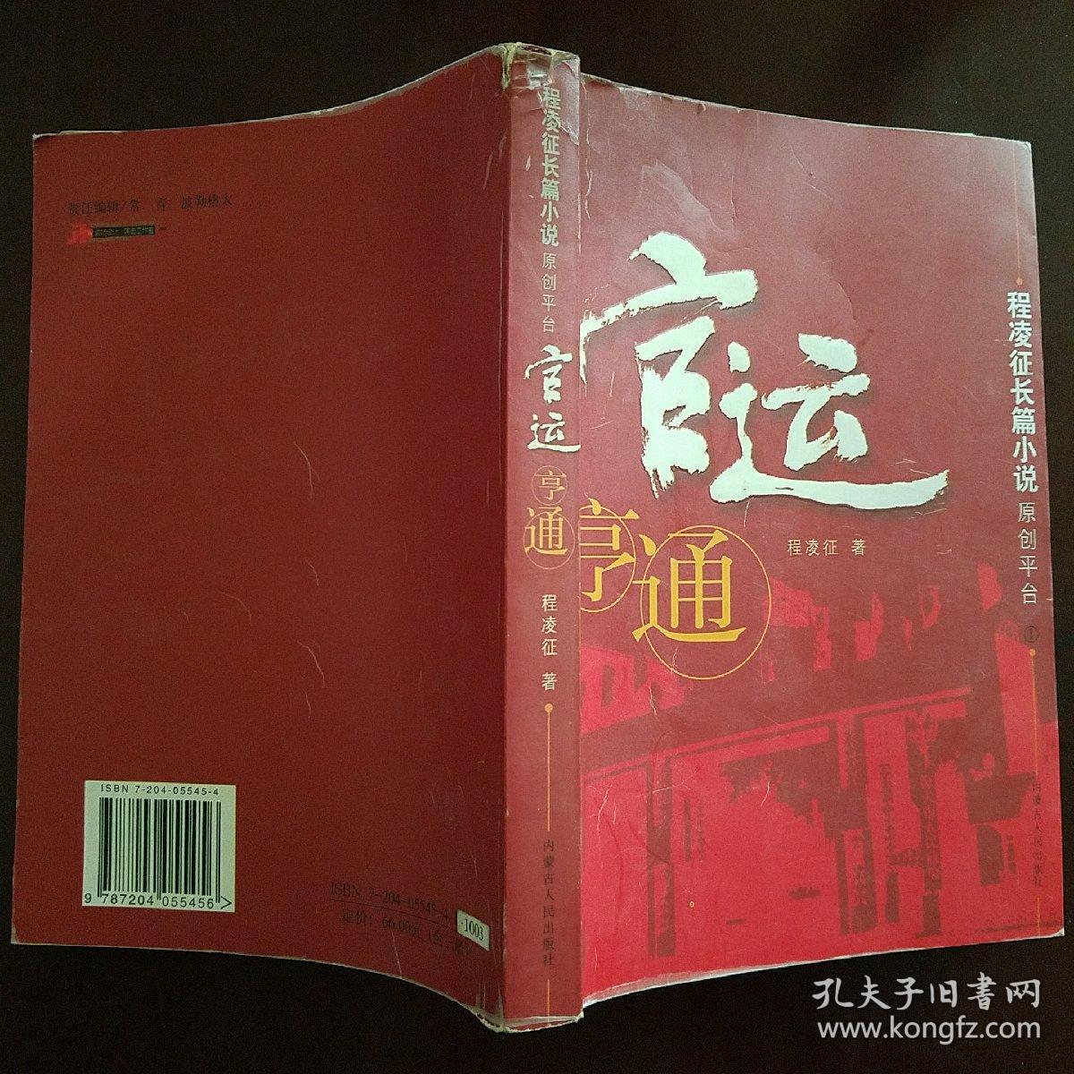 官运亨通_程凌征_孔夫子旧书网