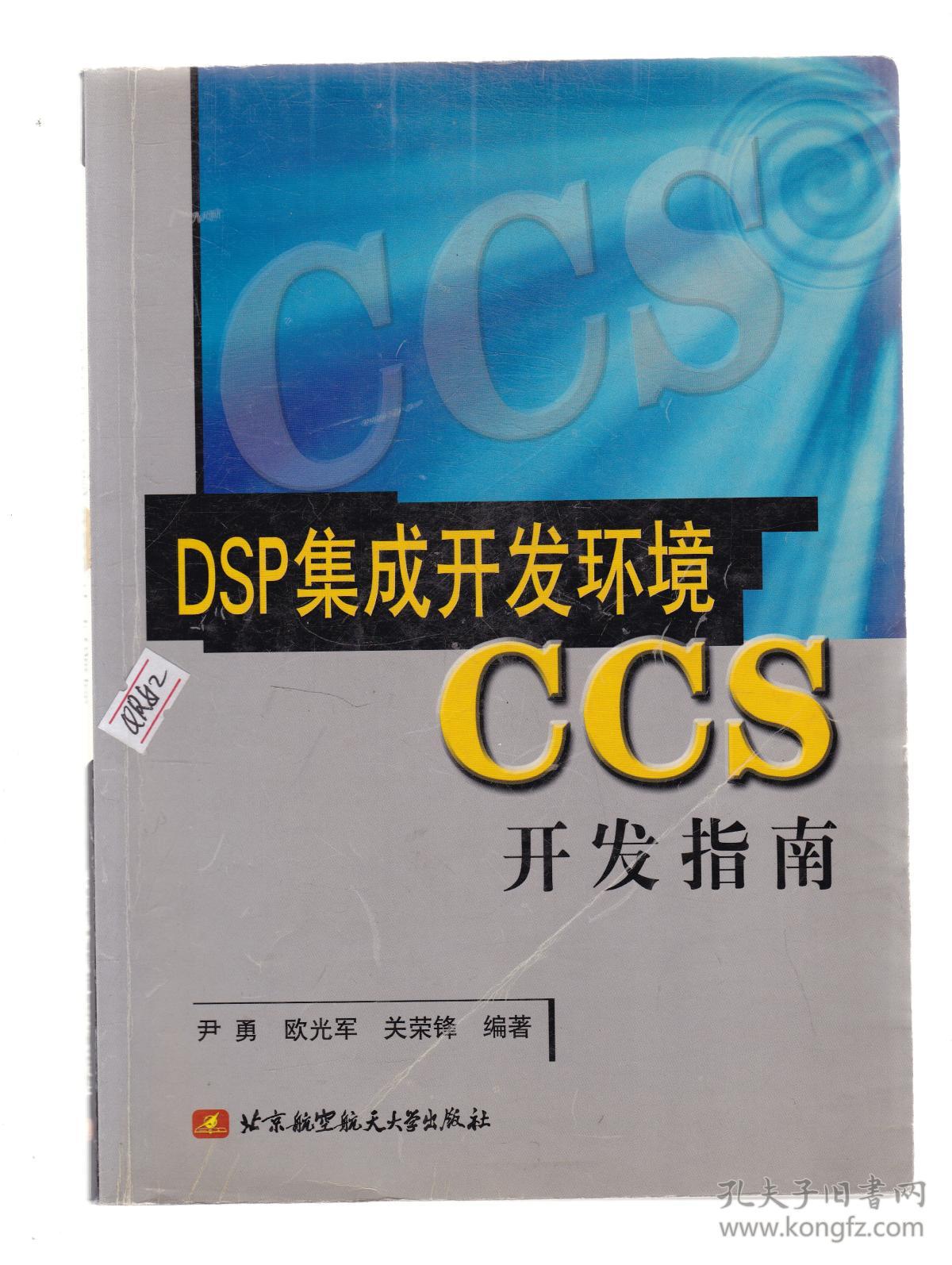 DSP集成开发环境CCS开发指南