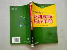乡村医生用书:妇科疾病诊疗手册