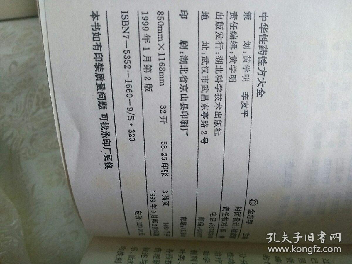 中华性药性方大全