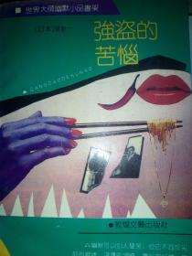 世界大师幽默小品书架《有钱最好》